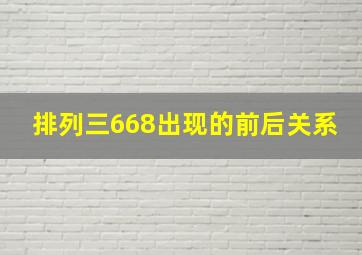 排列三668出现的前后关系