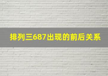 排列三687出现的前后关系