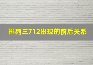 排列三712出现的前后关系