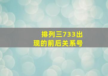 排列三733出现的前后关系号