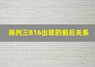 排列三816出现的前后关系