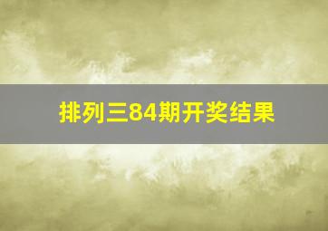 排列三84期开奖结果