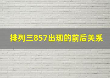 排列三857出现的前后关系