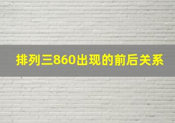 排列三860出现的前后关系