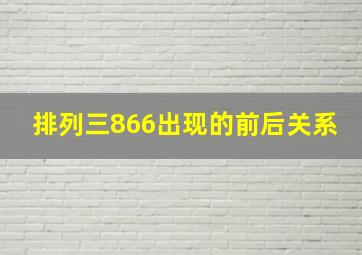 排列三866出现的前后关系