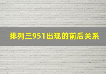 排列三951出现的前后关系