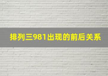 排列三981出现的前后关系