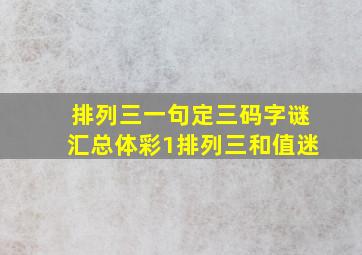 排列三一句定三码字谜汇总体彩1排列三和值迷