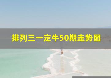 排列三一定牛50期走势图