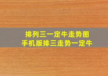 排列三一定牛走势图手机版排三走势一定牛