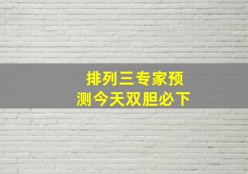 排列三专家预测今天双胆必下