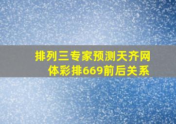 排列三专家预测天齐网体彩排669前后关系