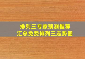 排列三专家预测推荐汇总免费排列三走势图