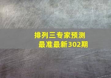 排列三专家预测最准最新302期