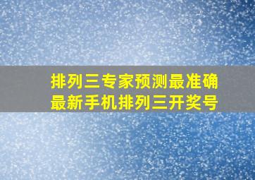 排列三专家预测最准确最新手机排列三开奖号