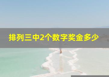 排列三中2个数字奖金多少