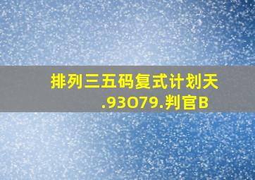 排列三五码复式计划天.93O79.判官B