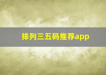 排列三五码推荐app