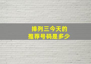 排列三今天的推荐号码是多少