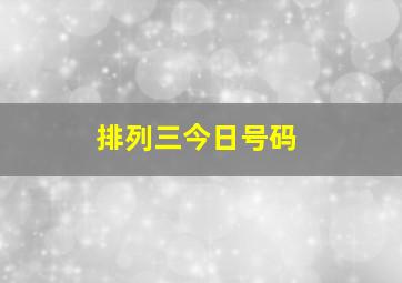 排列三今日号码