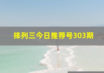 排列三今日推荐号303期