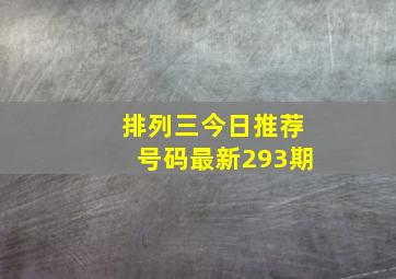 排列三今日推荐号码最新293期