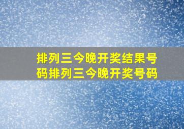 排列三今晚开奖结果号码排列三今晚开奖号码