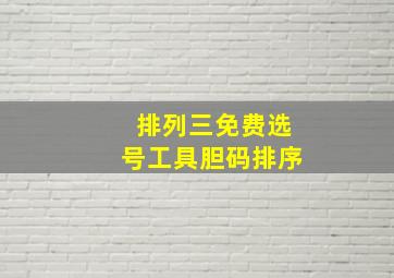 排列三免费选号工具胆码排序