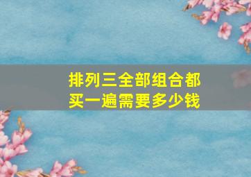 排列三全部组合都买一遍需要多少钱