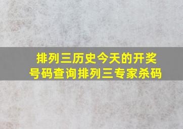 排列三历史今天的开奖号码查询排列三专家杀码