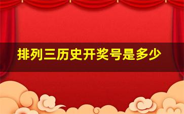 排列三历史开奖号是多少