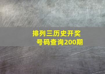 排列三历史开奖号码查询200期