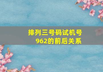 排列三号码试机号962的前后关系