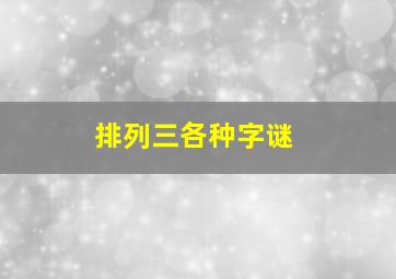 排列三各种字谜