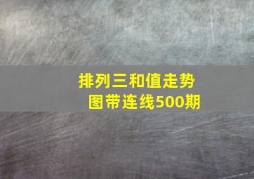 排列三和值走势图带连线500期