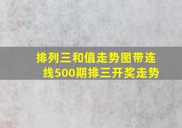 排列三和值走势图带连线500期排三开奖走势