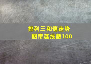 排列三和值走势图带连线版100