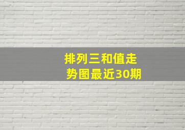 排列三和值走势图最近30期