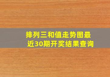 排列三和值走势图最近30期开奖结果查询