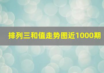 排列三和值走势图近1000期