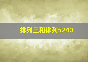 排列三和排列5240