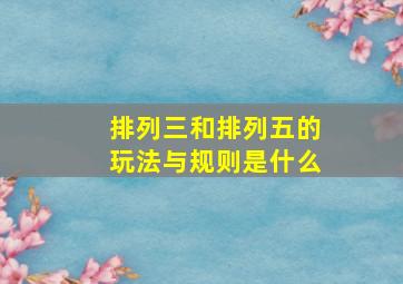 排列三和排列五的玩法与规则是什么