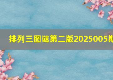 排列三图谜第二版2025005期