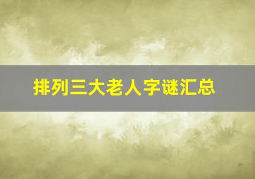 排列三大老人字谜汇总