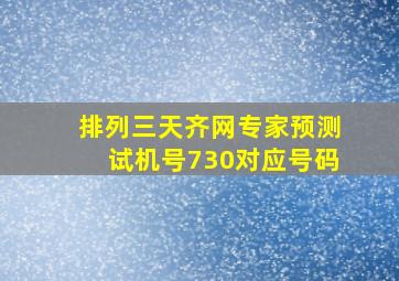 排列三天齐网专家预测试机号730对应号码