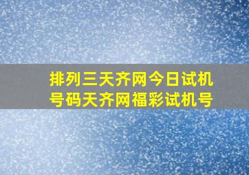 排列三天齐网今日试机号码天齐网福彩试机号