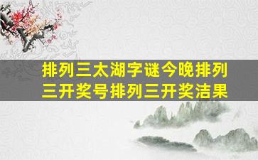 排列三太湖字谜今晚排列三开奖号排列三开奖洁果