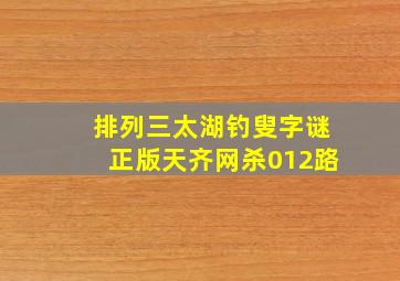 排列三太湖钓叟字谜正版天齐网杀012路