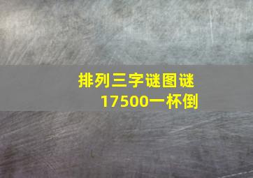 排列三字谜图谜17500一杯倒