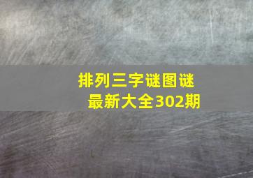 排列三字谜图谜最新大全302期